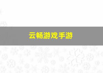 云畅游戏手游