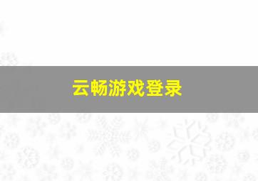 云畅游戏登录