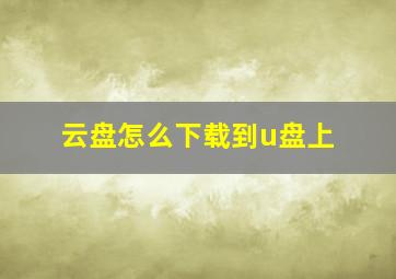 云盘怎么下载到u盘上