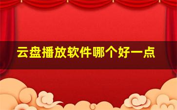 云盘播放软件哪个好一点