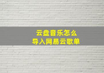 云盘音乐怎么导入网易云歌单