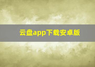 云盘app下载安卓版