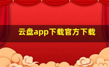 云盘app下载官方下载