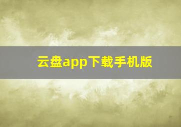 云盘app下载手机版