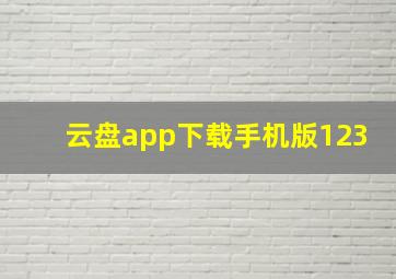 云盘app下载手机版123