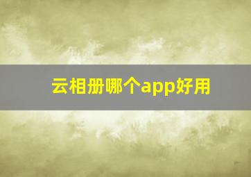 云相册哪个app好用