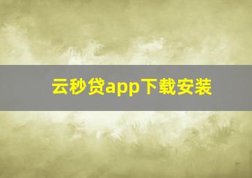 云秒贷app下载安装