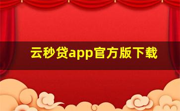 云秒贷app官方版下载