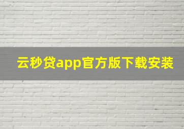 云秒贷app官方版下载安装