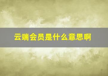 云端会员是什么意思啊