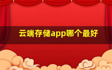 云端存储app哪个最好