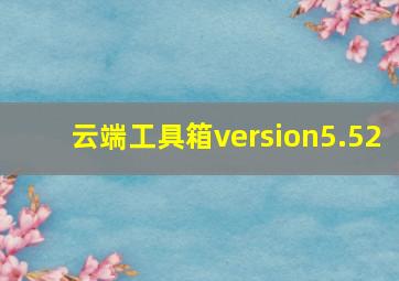 云端工具箱version5.52