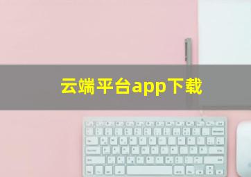 云端平台app下载