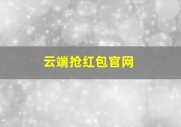 云端抢红包官网