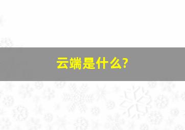 云端是什么?