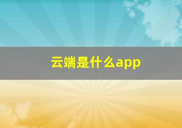 云端是什么app