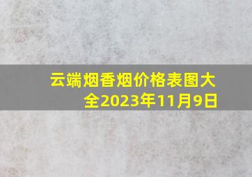 云端烟香烟价格表图大全2023年11月9日