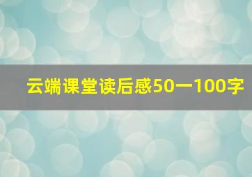 云端课堂读后感50一100字