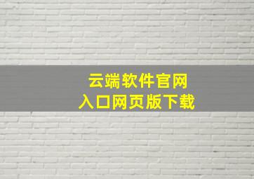 云端软件官网入口网页版下载