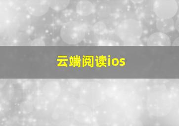 云端阅读ios