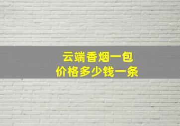 云端香烟一包价格多少钱一条