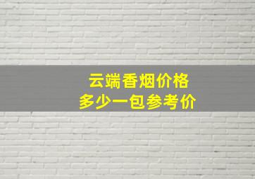 云端香烟价格多少一包参考价