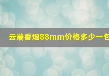 云端香烟88mm价格多少一包