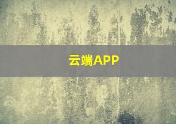 云端APP