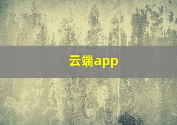 云端app