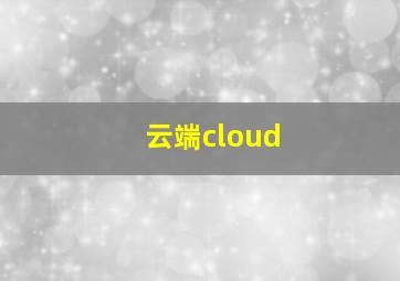 云端cloud