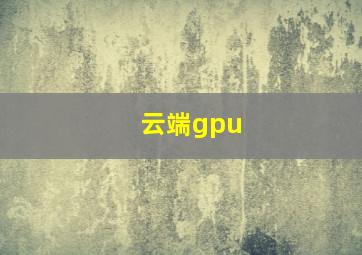 云端gpu