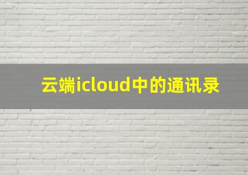 云端icloud中的通讯录