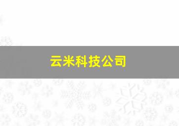 云米科技公司