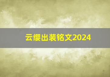 云缨出装铭文2024