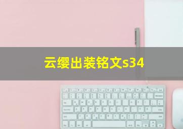 云缨出装铭文s34