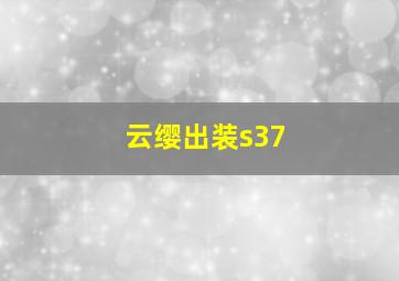 云缨出装s37