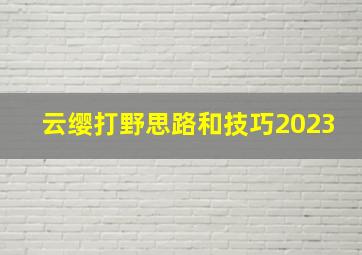 云缨打野思路和技巧2023