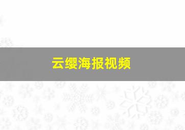 云缨海报视频