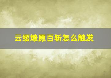 云缨燎原百斩怎么触发