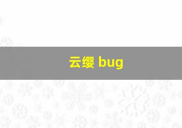 云缨 bug