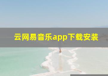 云网易音乐app下载安装