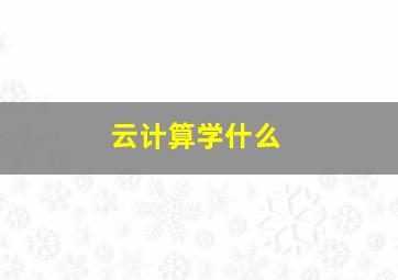 云计算学什么