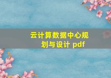 云计算数据中心规划与设计 pdf