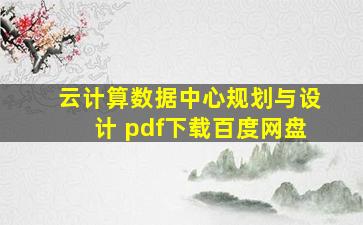 云计算数据中心规划与设计 pdf下载百度网盘