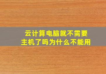 云计算电脑就不需要主机了吗为什么不能用