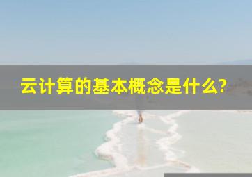 云计算的基本概念是什么?