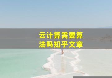 云计算需要算法吗知乎文章