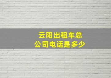 云阳出租车总公司电话是多少