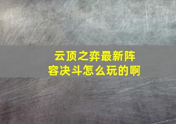 云顶之弈最新阵容决斗怎么玩的啊