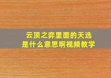 云顶之弈里面的天选是什么意思啊视频教学